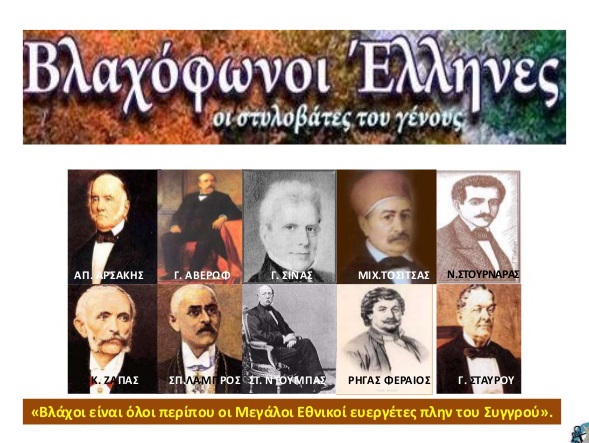 Σε όλες τις πόλεις και τα χωριά, όπου υπάρχουν συμπαγείς βλάχικοι πληθυσμοί, συναντούμε μεγάλο αριθμό Μονών, Ναών και εξωκκλησίων, που είναι στολισμένα με ό,τι πολυτιμότερο έχει η αργυροχοΐα, η ξυλογλυπτική και η αγιογραφία.