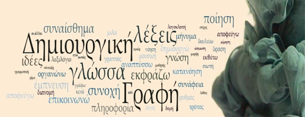 Τα αγγλικά μπήκαν από την α’ δημοτικού, όλα τριγύρω μας παραπέμπουν σε αγγλοαμερικανική συνοικία, η… κινητή επικοινωνία γίνεται με greeklish-γραικυλικά, η ορθογραφία καταργήθηκε