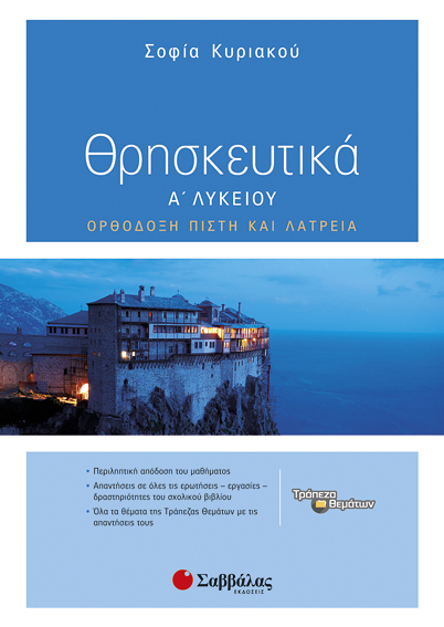 Η ορθόδοξη χριστιανική λατρεία βιώνεται μέσα στην Εκκλησία με τα Μυστήρια και τις γιορτές.