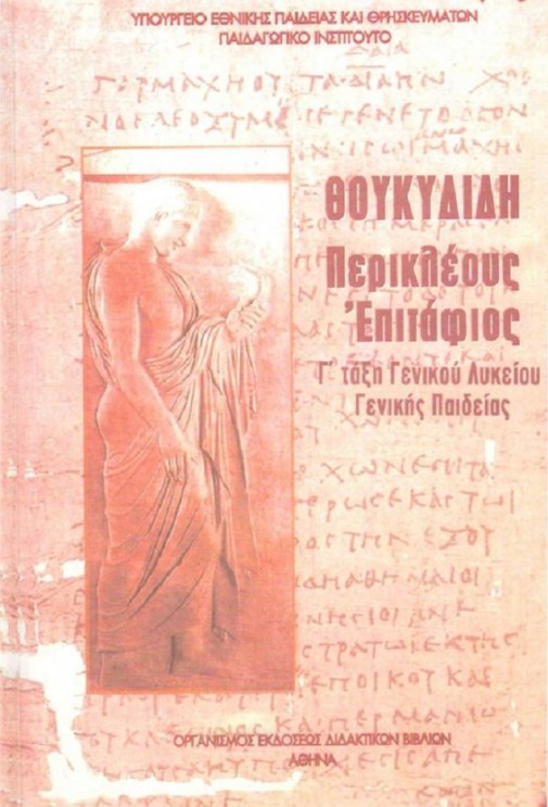 Στα σκουπίδια η γενική μόρφωση, τα Αρχαία Ελληνικά, η Ιστορία, τα Θρησκευτικά. Οτιδήποτε οδηγεί σε εθνική αυτογνωσία απορρίπτεται. Οι φωστήρες του ΣΥΡΙΖΑ δεν θέλουν να διαμορφώσουν Έλληνες πολίτες, αλλά μία παγκοσμιοποιημένη μάζα χωρίς ταυτότητα, χωρίς πρ